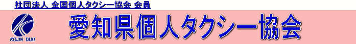 愛知県個人タクシー協会