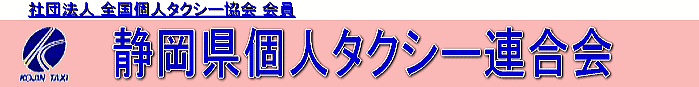 静岡県個人タクシー協会