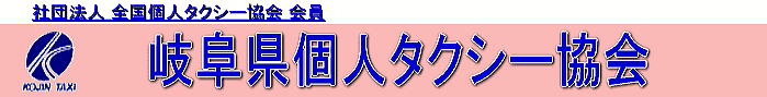 岐阜県個人タクシー協会