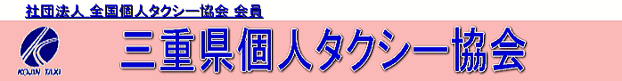 三重県個人タクシー協会