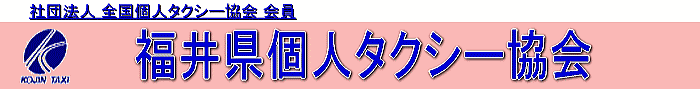 福井県個人タクシー協会