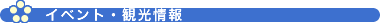 イベント・観光情報