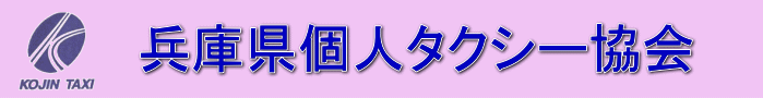 兵庫県個人タクシー協会