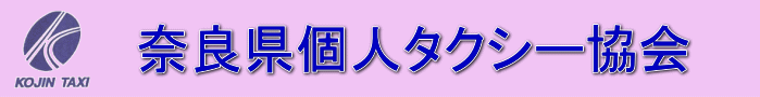 奈良県個人タクシー協会