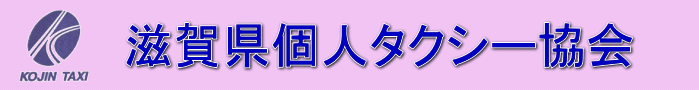 和歌山県個人タクシー協会