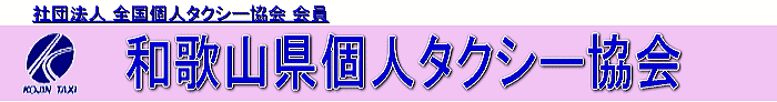 和歌山県個人タクシー協会