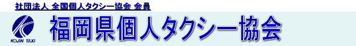 長崎県個人タクシー協会