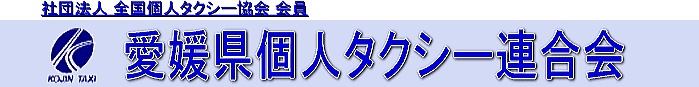 愛媛県個人タクシー連合会