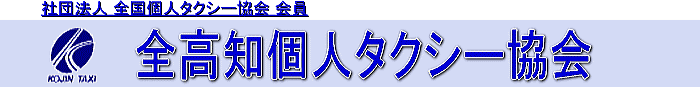 全高知個人タクシー協会