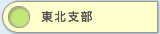 青森、岩手、宮城、秋田、山形、福島