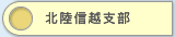 新潟、長野、富山、石川