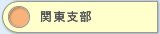 東京、神奈川、埼玉、千葉、栃木、群馬