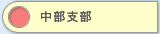 愛知、静岡、岐阜、三重、福井