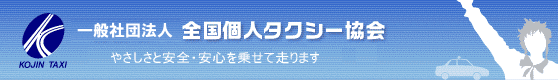 社団法人 全国個人タクシー協会