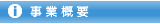 事業概要