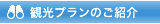 観光プランのご紹介
