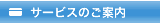 サービスのご案内