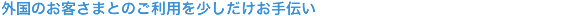 外国のお客さまとのご利用を少しだけお手伝い